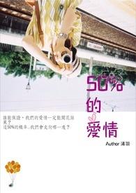 50爱情是什么意思