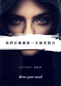 他们在毕业前一天爆炸在线