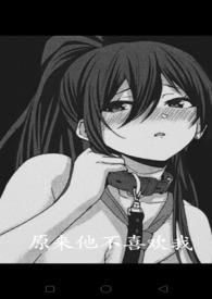 他原来喜欢我呀