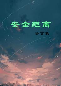 安全距离漫画免费全集