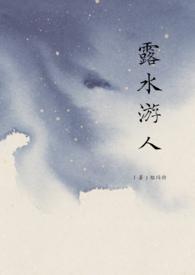 露水游人by猫闷特笔趣阁