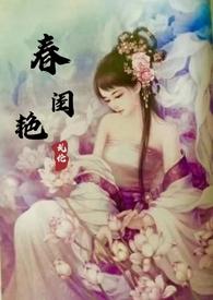 舂闺秘事