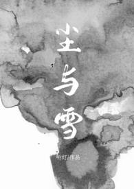 尘与雪中的台词