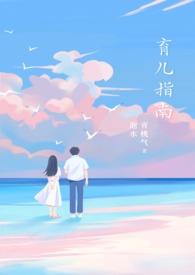 育儿指南by阿司匹林