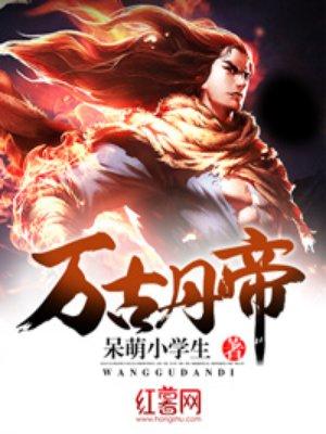 万古丹帝古玄境界划分与作用详解