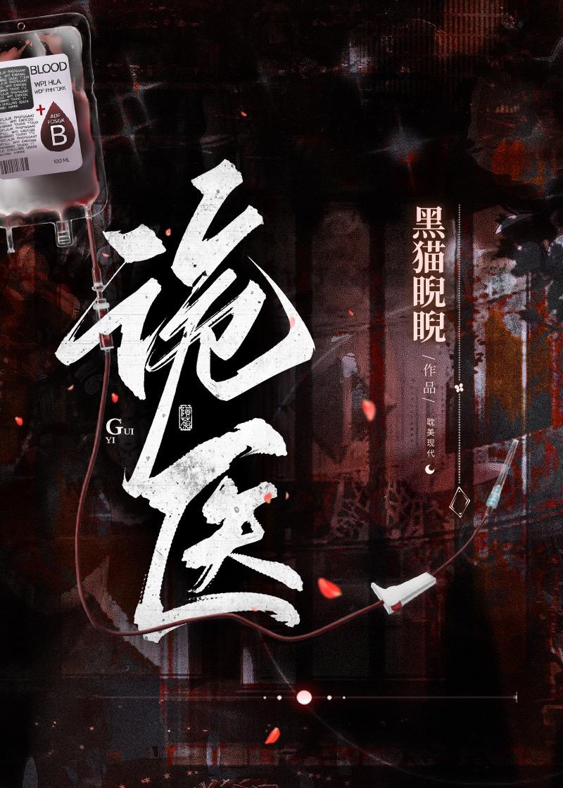 诡医嫡女慕长离