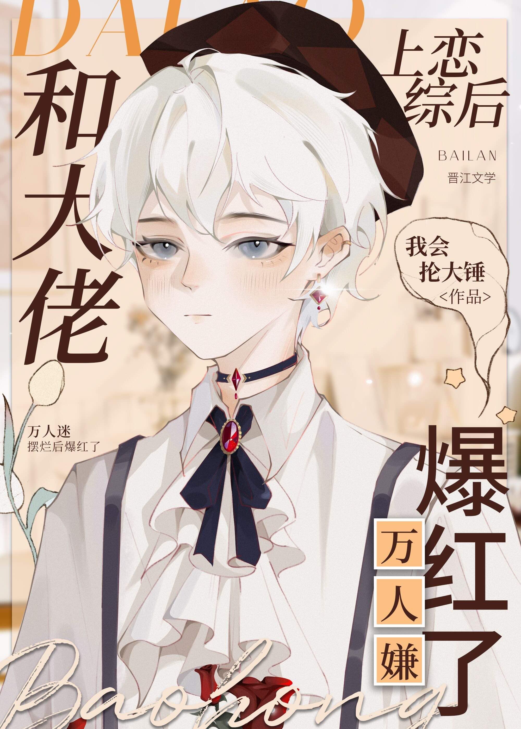 【和大佬联姻后我爆红了】