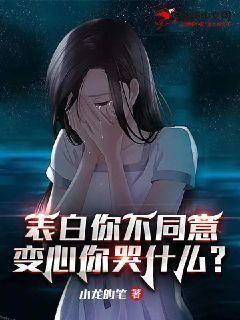 变心你哭什么小龙的笔