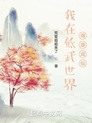 主角穿越到低武世界