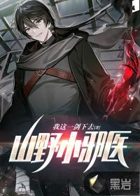 山野小邪医太岁参王