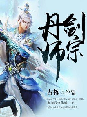 丹师剑宗十二境界详细介绍