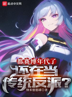 都赛博年代了还在当传统反派笔趣阁