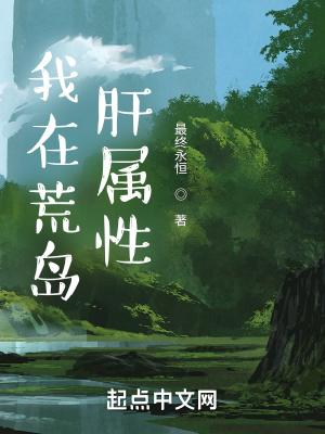 我在荒岛肝属性正版