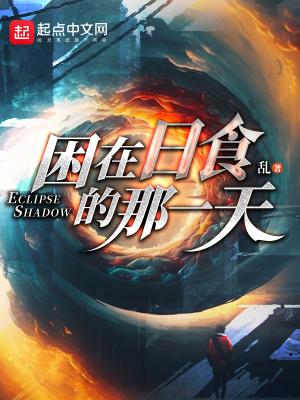 困在日食的那一天全本免费