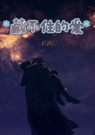 藏不住的爱是什么意思
