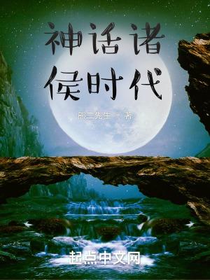 神话诸侯时代TXT精校版最新章节列表