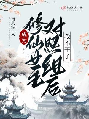 如果你穿成修仙文中的女配怎么办