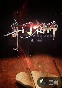 奇门相师之蜈蚣