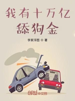 我有十万亿舔狗金TXT免费