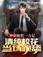 清纯校花当场跪舔! 第43章