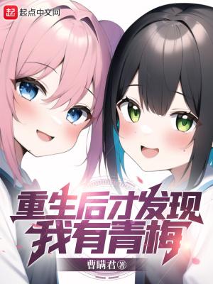 重生后才发现我有青梅结局和谁在一起了