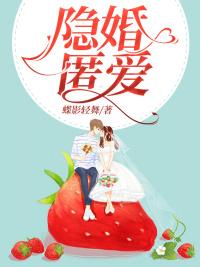 隐婚成爱免费全文阅读全文