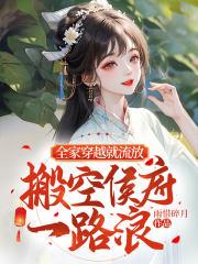 搬空侯府一路浪雨惜