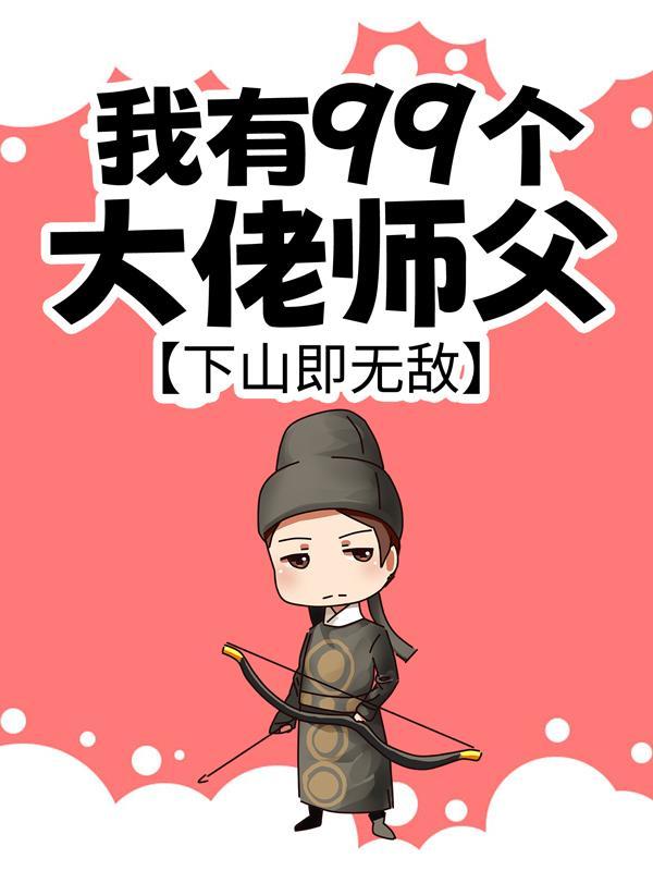 下山即无敌是哪一个平台