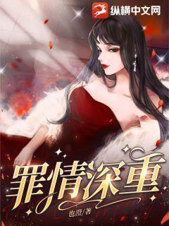 罪爱深重综