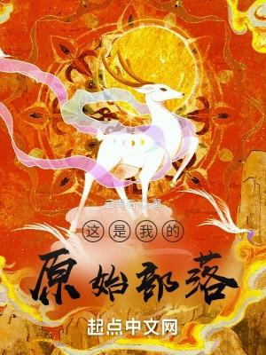这是我的原始部落免费观看