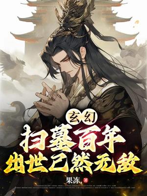 扫墓百年出世已成剑仙笔下