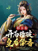 假太监开局撞破皇后偷香 第157章