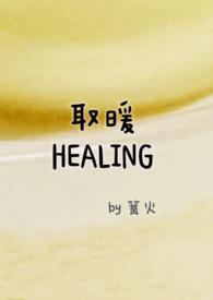 取暖画