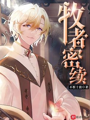 牧者密续衔尾之环
