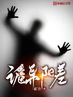 鬼差之阴阳
