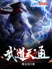 武道天通为什么不更了?