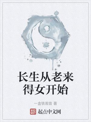 长生从老来得女开始有声
