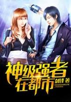 神级强者在都市女主角有哪些