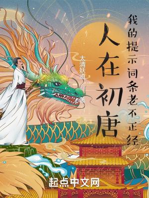 人在初唐我的提示词条老不正经类似