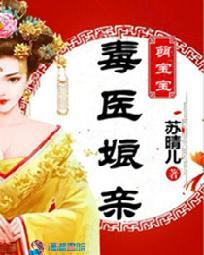 毒医娘亲萌宝宝 是什么