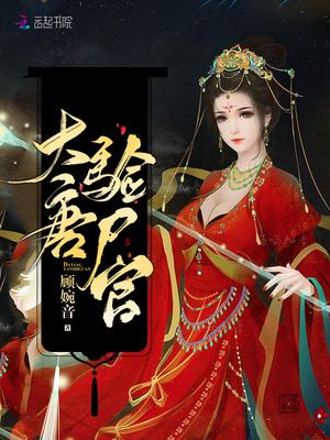 大唐验尸官笔趣阁全本网