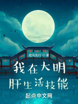 我在大明肝生活技能起点中文网