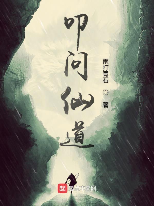 叩问仙道txt百度