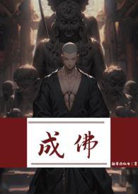 成佛是什么概念
