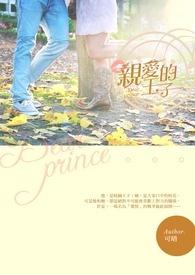 亲爱的王子大人周奕然苏远晴吻戏