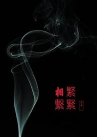 紧紧相连怎么写