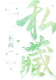 私藏江小绿免费观看