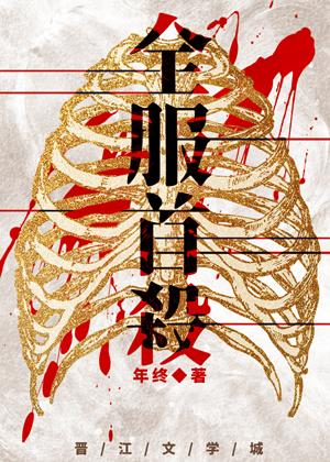 全服首杀讲的什么