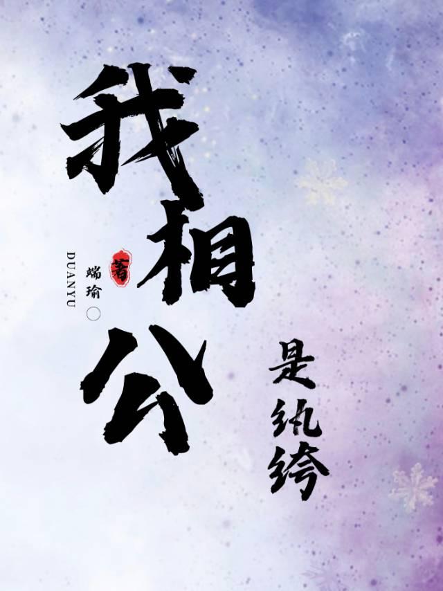 我相公是纨绔作者端瑜