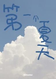 夏季第一个节日是什么节日啊